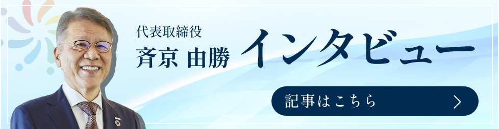 代表取締役 斉京 由勝 インタビュー