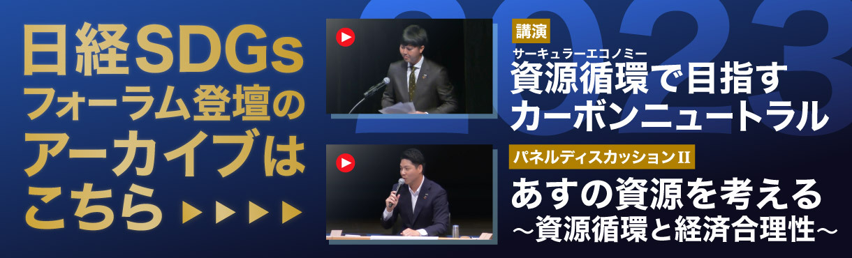 日経SDGsフォーラム登壇のアーカイブはこちら