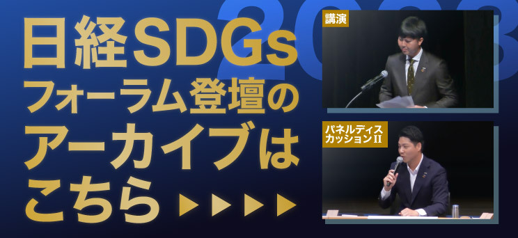 日経SDGsフォーラム登壇のアーカイブはこちら